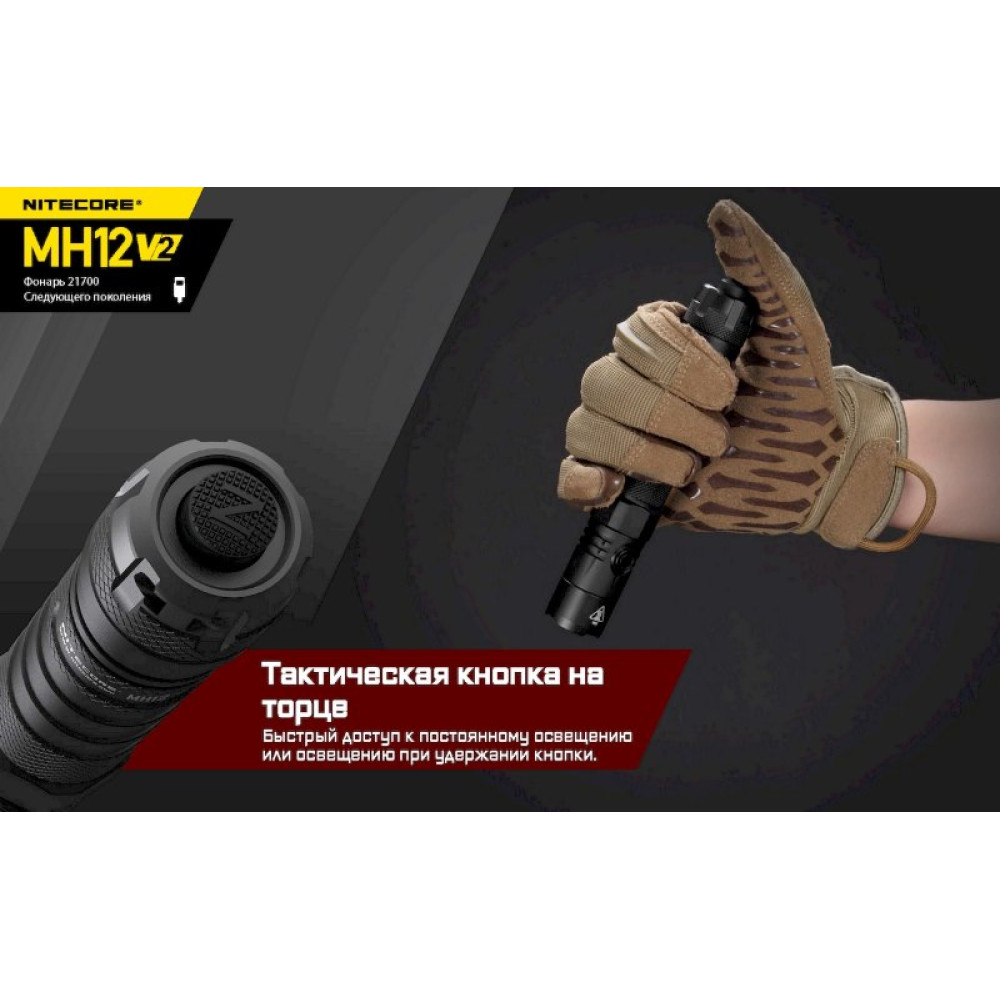 Фонарь Nitecore MH12 V2