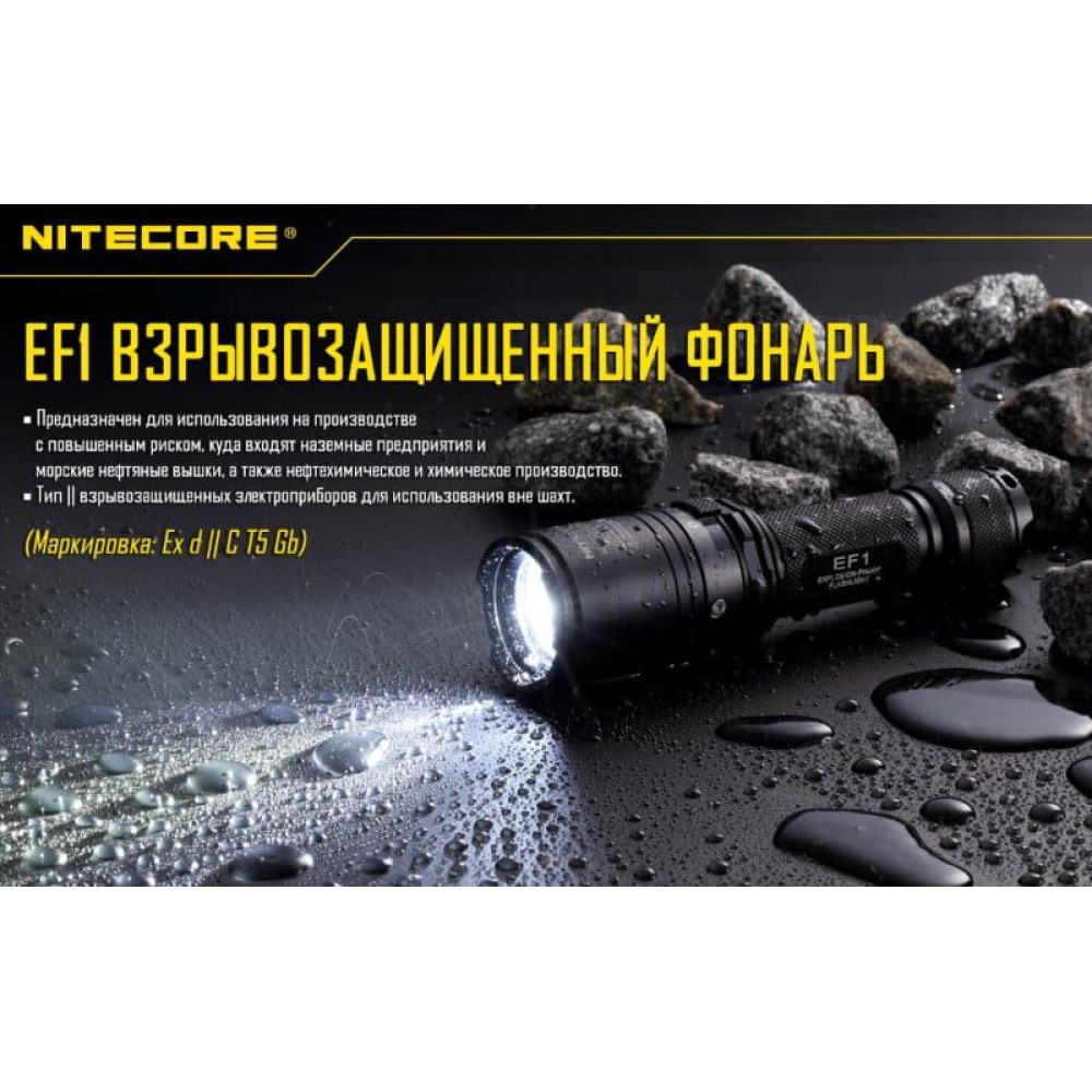 Фонарь Nitecore EF1 взрывозащищенный