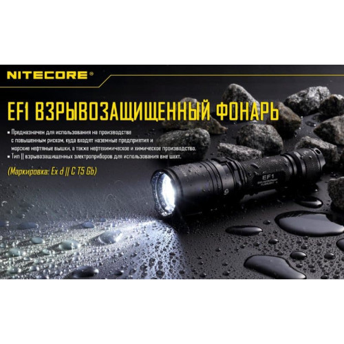 Фонарь Nitecore EF1 взрывозащищенный