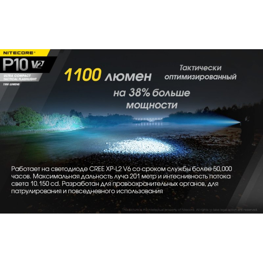 Фонарь Nitecore P10 V2