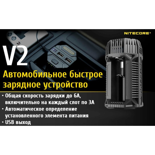 Автомобильное скоростное зарядное устройство Nitecore V2