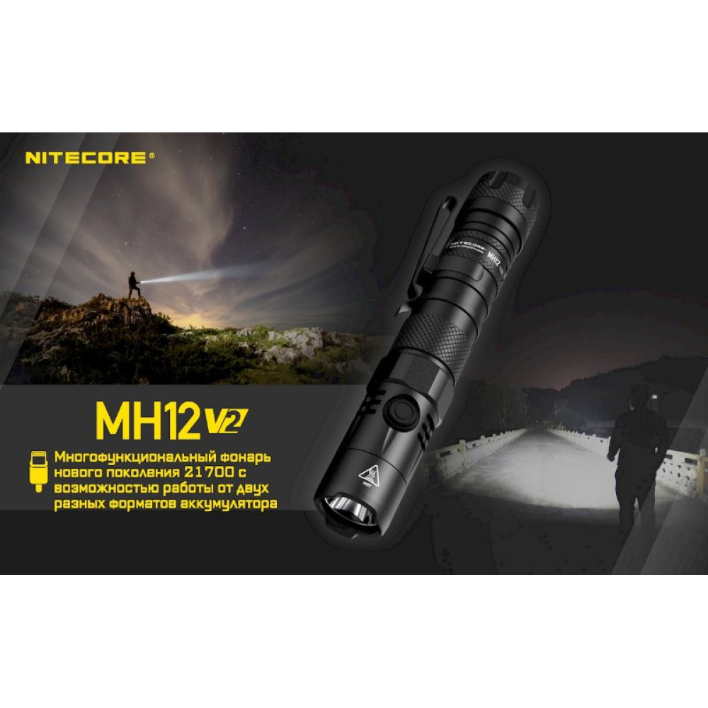 Фонарь Nitecore MH12 V2