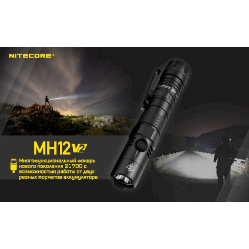 Фонарь Nitecore MH12 V2