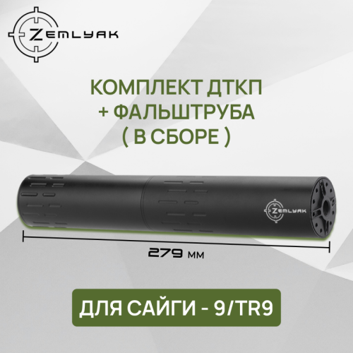 ДТК (компакт) ZEMLYAK Сайга-9 (TR9/TR9S/TG2S) (9х19, .345ТК, .366ТКМ, М16х1)