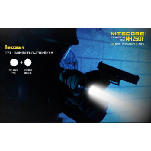 Фонарь Nitecore MH25GT