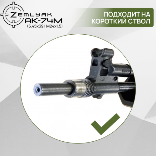 ДТК ZEMLYAK АК74М (5.45х39, М24х1.5)