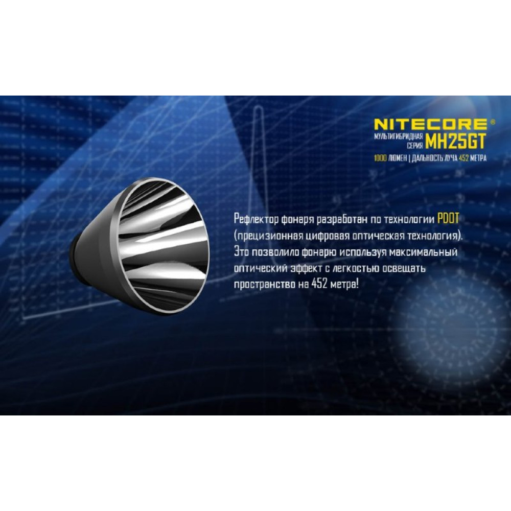 Фонарь Nitecore MH25GT