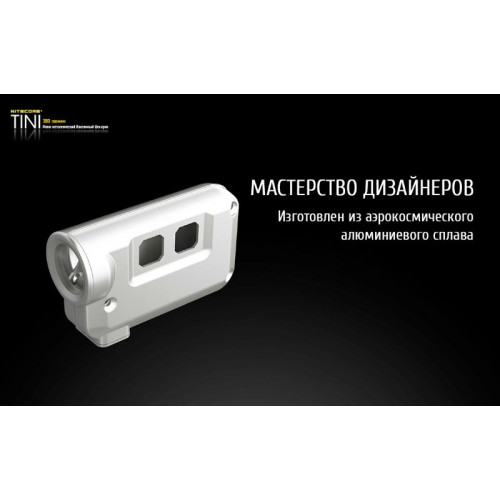 Фонарь Nitecore Tini (черный, синий, золотой, зеленый, красный, серебристый)