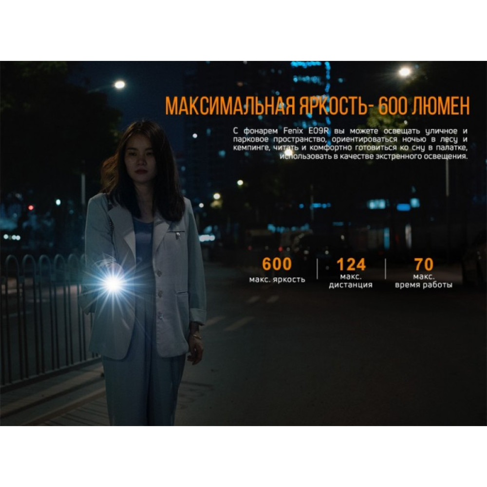 Фонарь Fenix E09R (LUMINUS SST20, ANSI 600 лм, Li-Po)