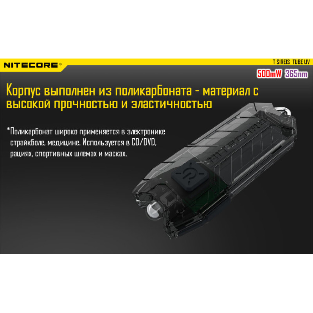 Фонарь Nitecore TUBE UV