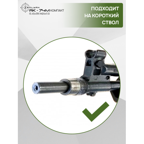 ДТК (субкомпакт) ZEMLYAK АК74М (5.45х39, М24х1.5)