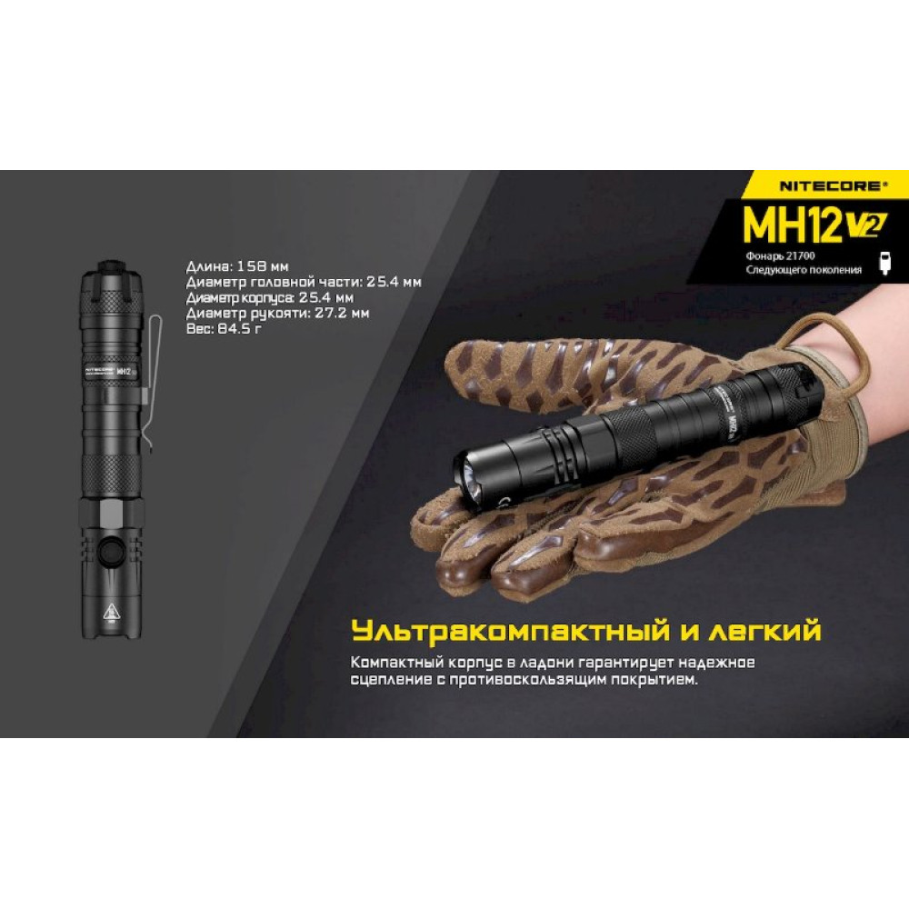 Фонарь Nitecore MH12 V2