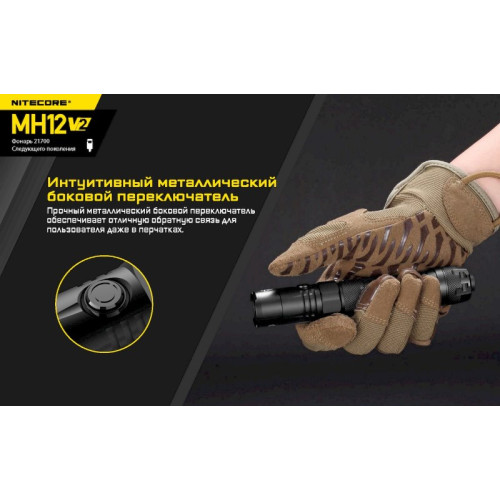Фонарь Nitecore MH12 V2