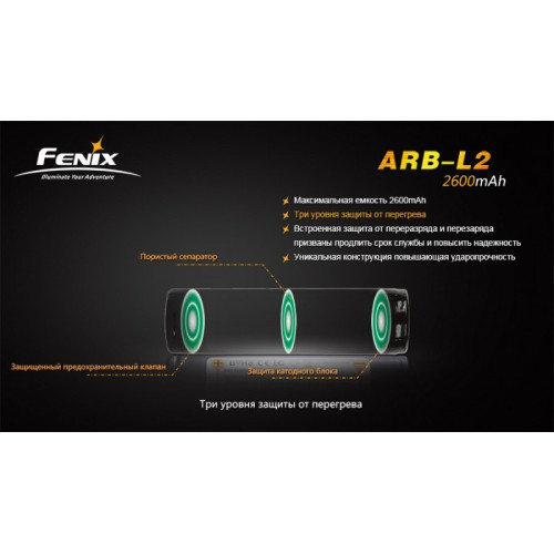 Аккумулятор 18650 Fenix ARB-L2 (2600 mAh)