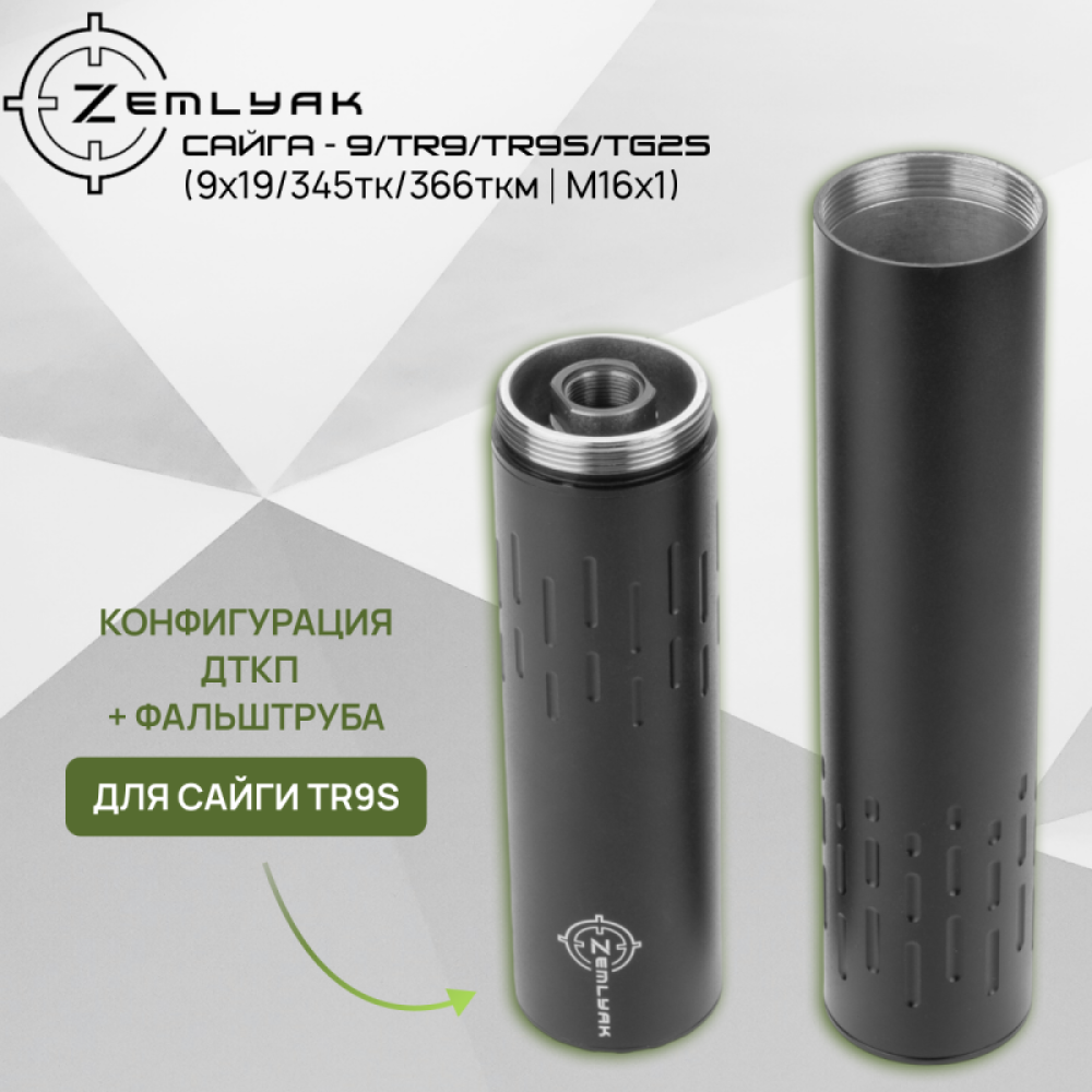 ДТК (компакт) ZEMLYAK Сайга-9 (TR9/TR9S/TG2S) (9х19, .345ТК, .366ТКМ, М16х1)
