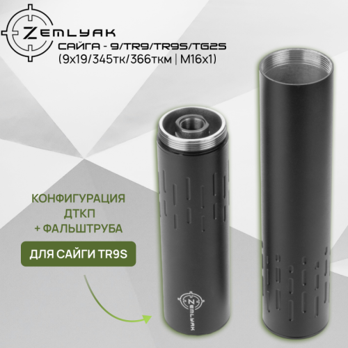 ДТК (компакт) ZEMLYAK Сайга-9 (TR9/TR9S/TG2S) (9х19, .345ТК, .366ТКМ, М16х1)