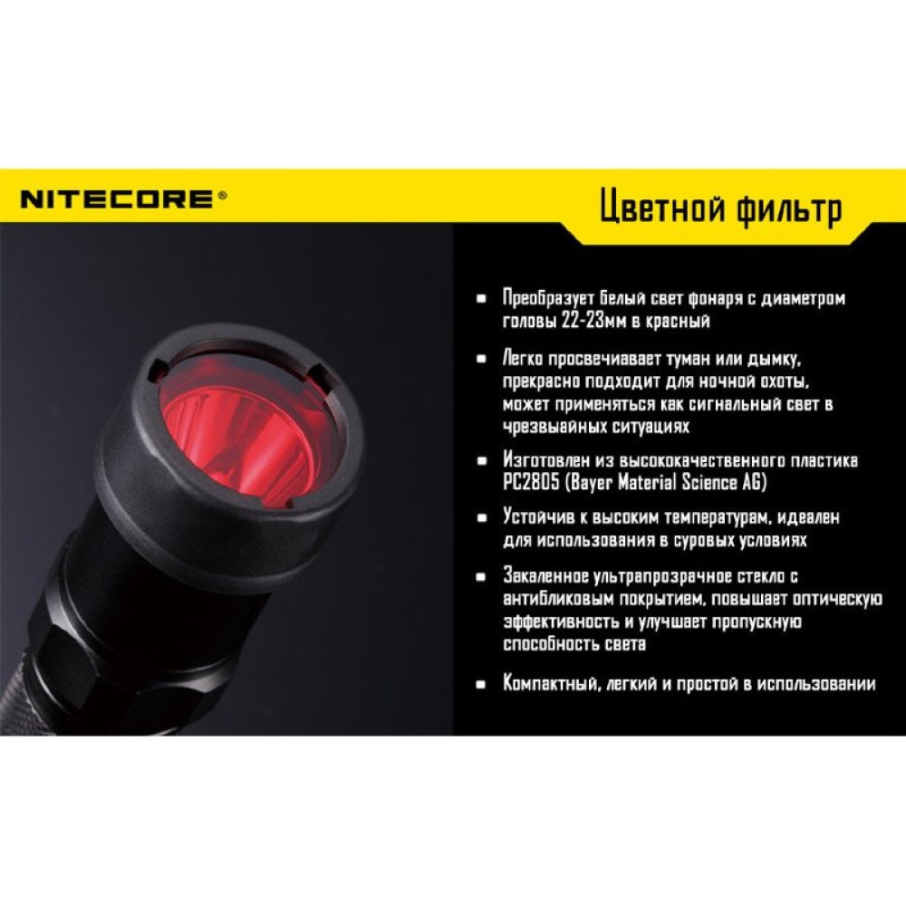 Фильтр Nitecore NFR23 красный d23мм