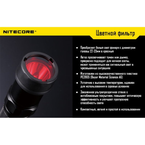 Фильтр Nitecore NFR23 красный d23мм