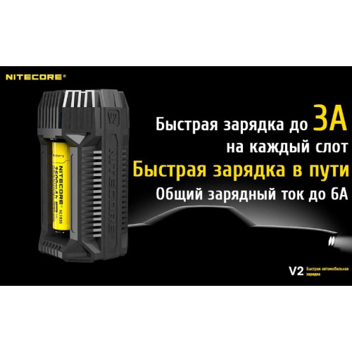 Автомобильное скоростное зарядное устройство Nitecore V2
