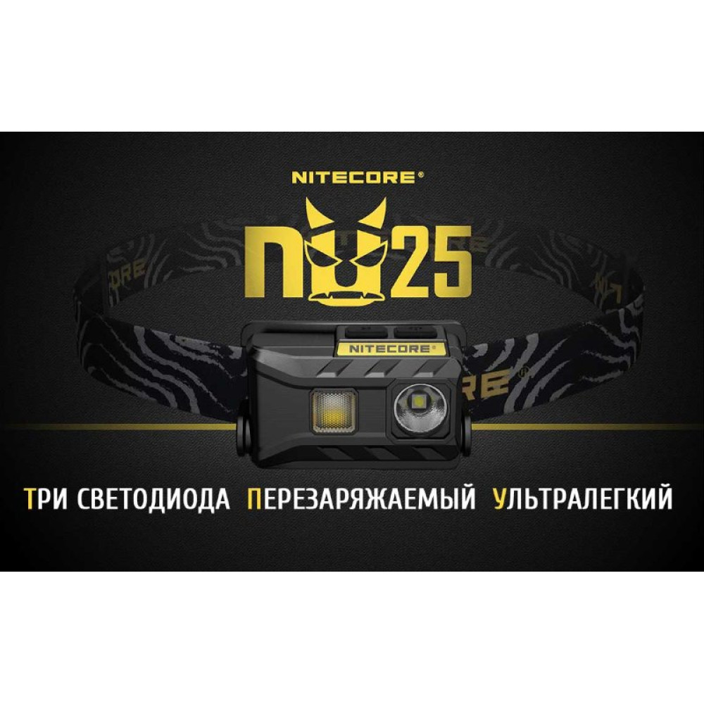 Налобный фонарь Nitecore NU25