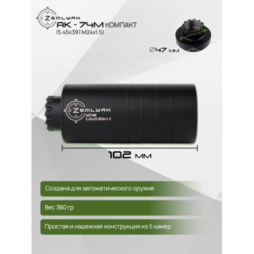 ДТК (субкомпакт) ZEMLYAK АК74М (5.45х39, М24х1.5)