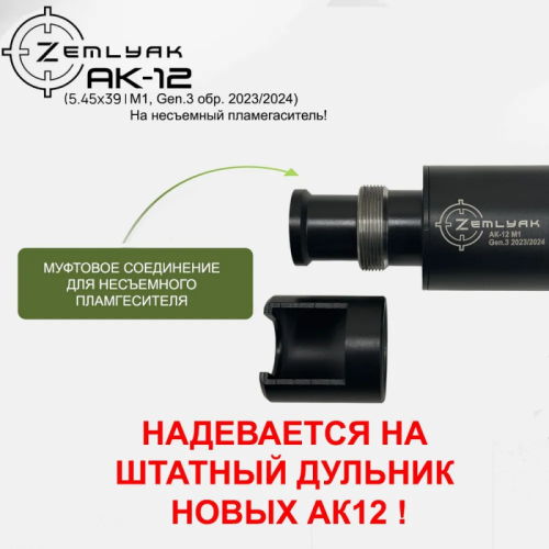 ДТК ZEMLYAK АК-12 М1 Gen. 3 2023/2024 (несъемный пламегаситель)