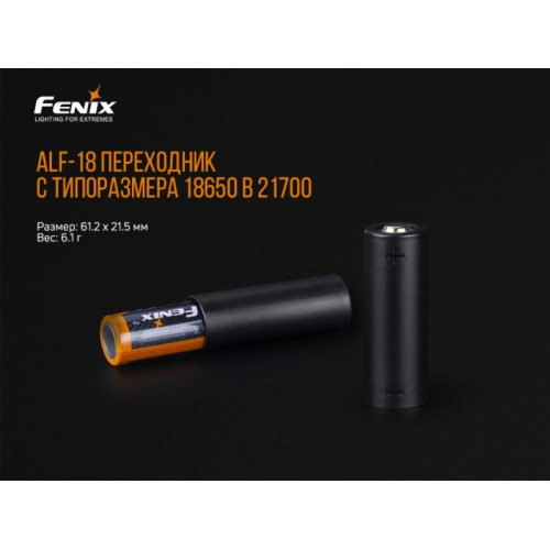 Fenix ALF-18 переходник 18650 в 21700